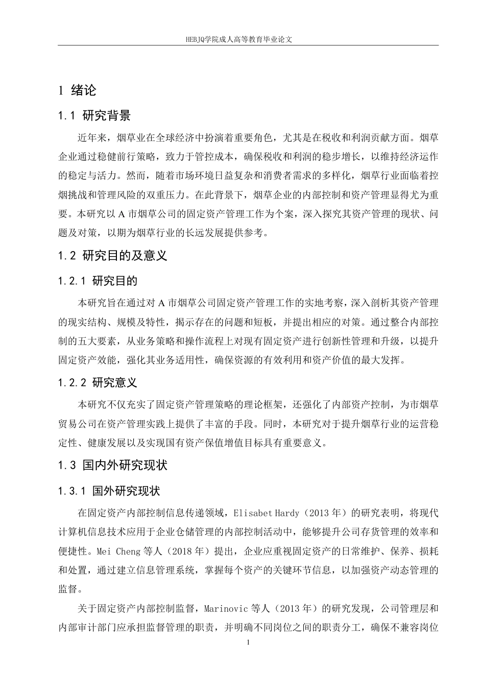 25年CH会计学 A 市烟草公司固定资产内部控制优化研究-约14364字符.pdf_第5页