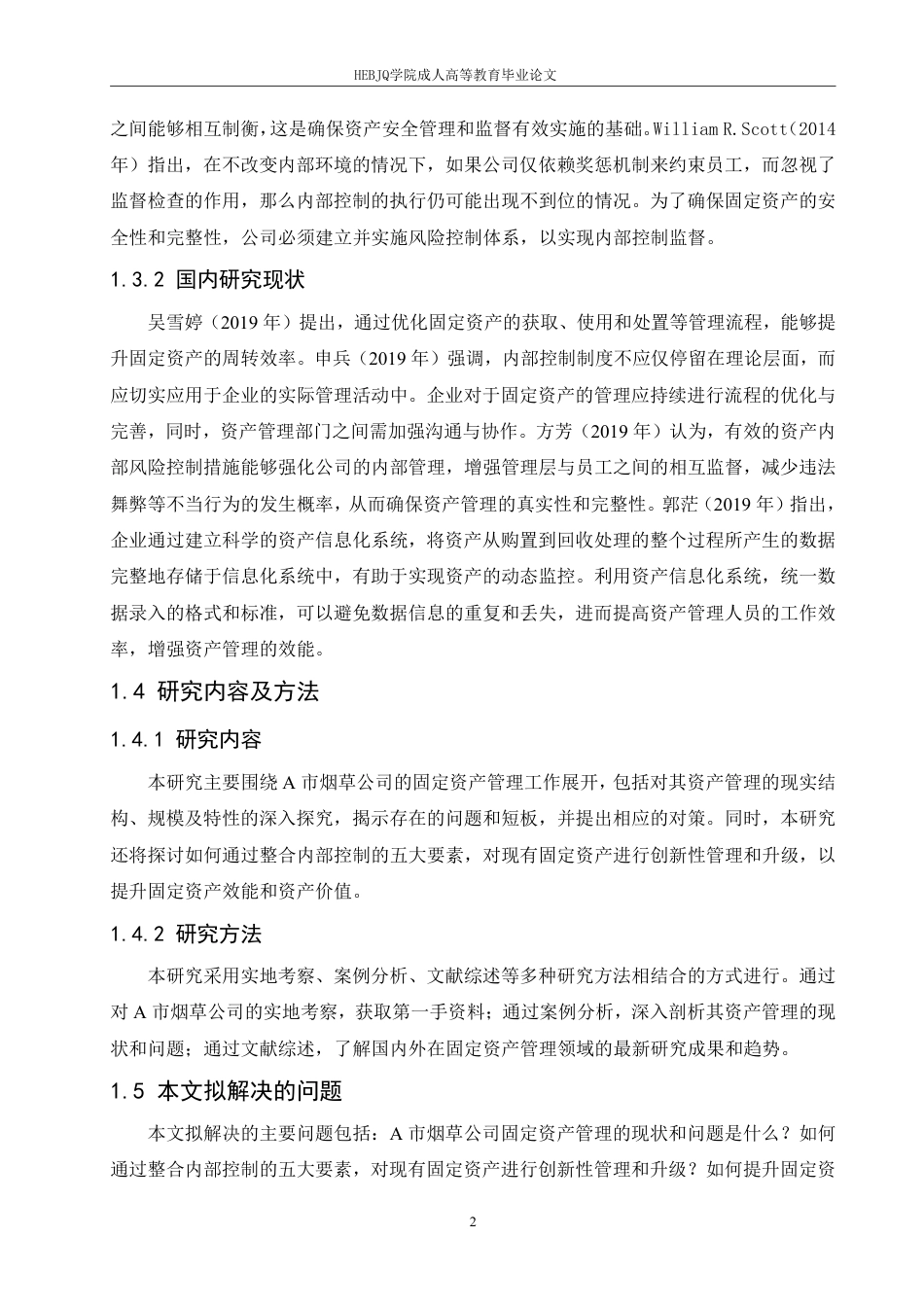 25年CH会计学 A 市烟草公司固定资产内部控制优化研究-约14364字符.pdf_第6页