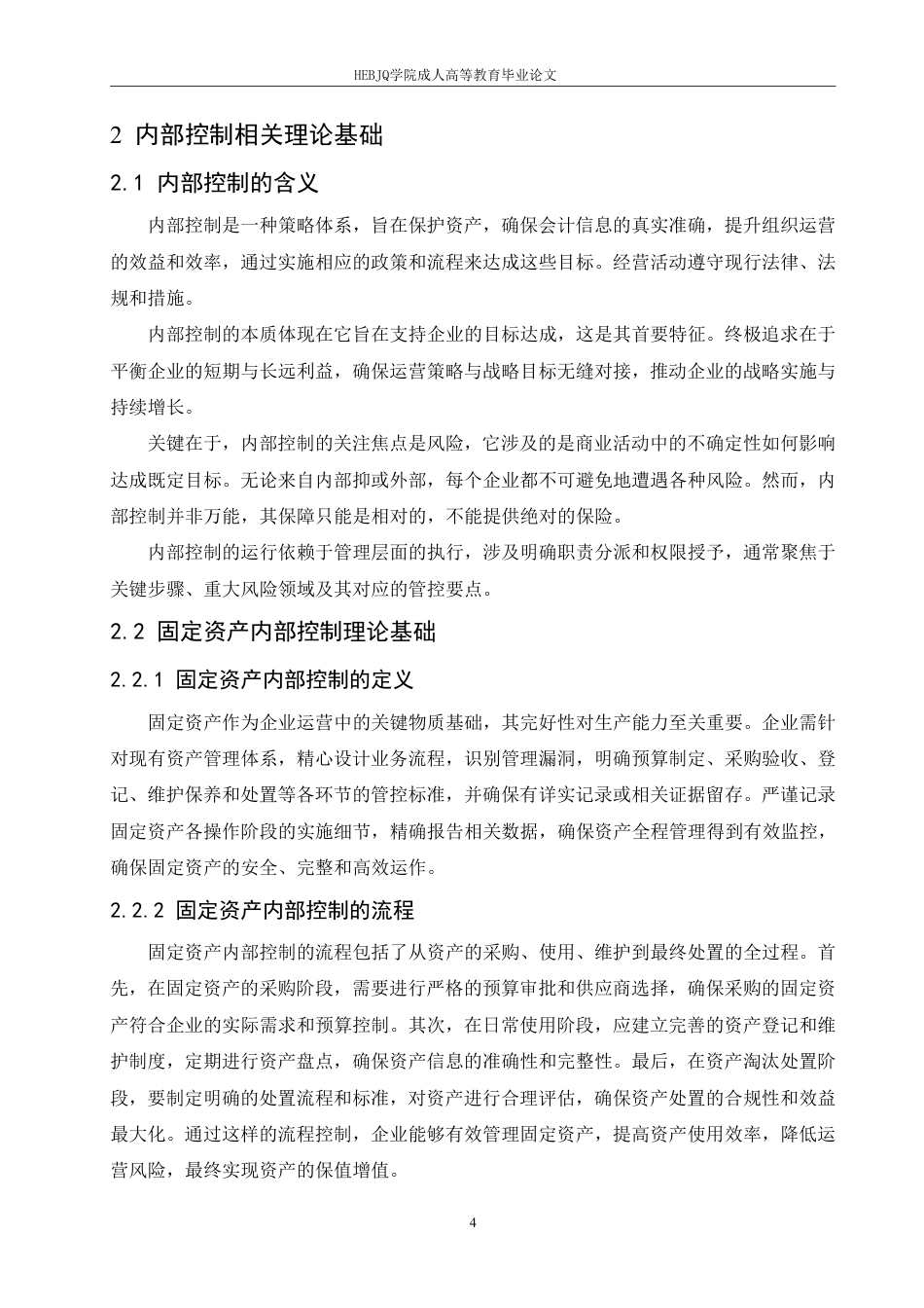 25年CH会计学 A 市烟草公司固定资产内部控制优化研究-约14364字符.pdf_第8页