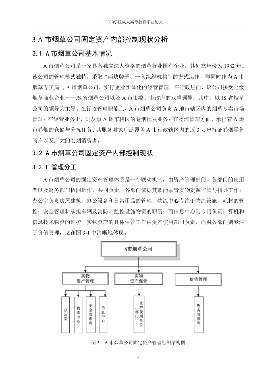 25年CH会计学 A 市烟草公司固定资产内部控制优化研究-约14364字符.pdf_第9页