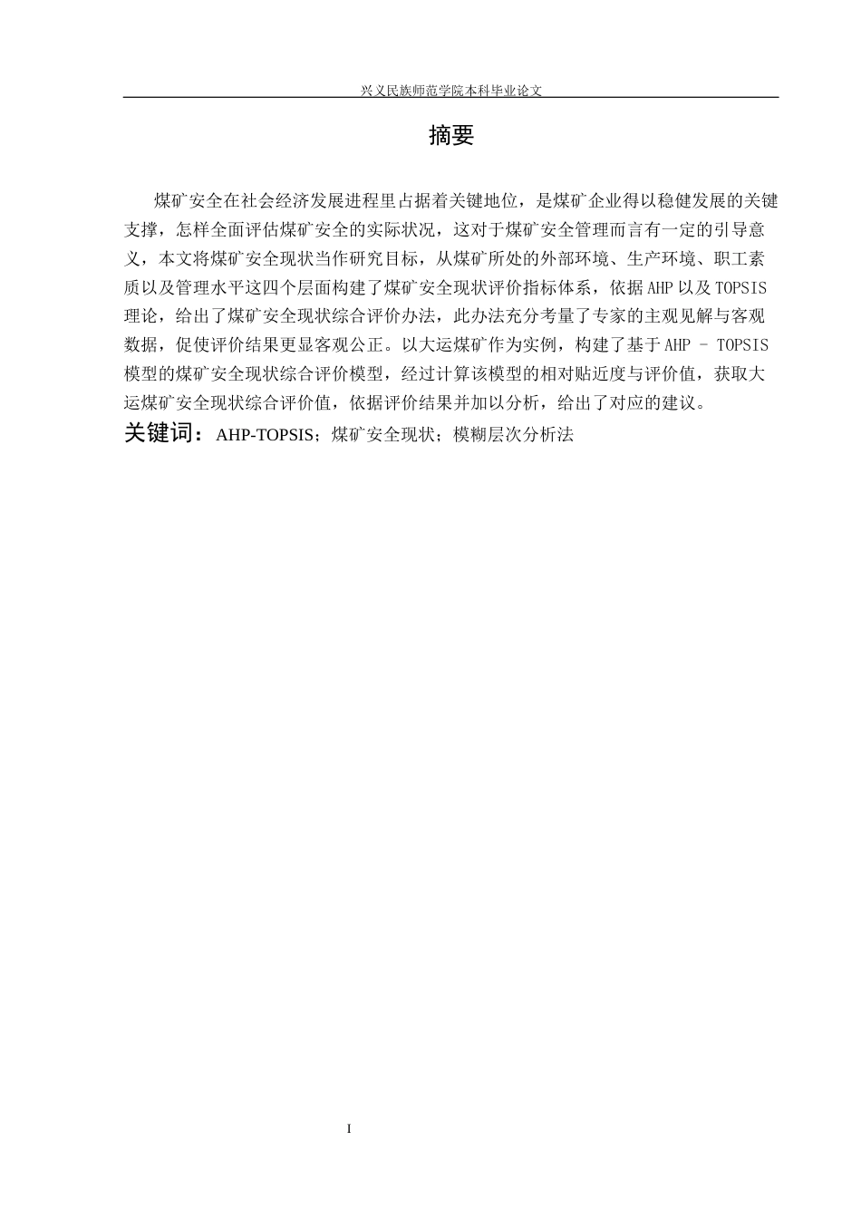 25年CH安全工程-基于ahp-topsis模型煤矿安全现状的综合评价-以大运煤矿为例（修改版）-(2)终稿-约18031字符.docx_第3页