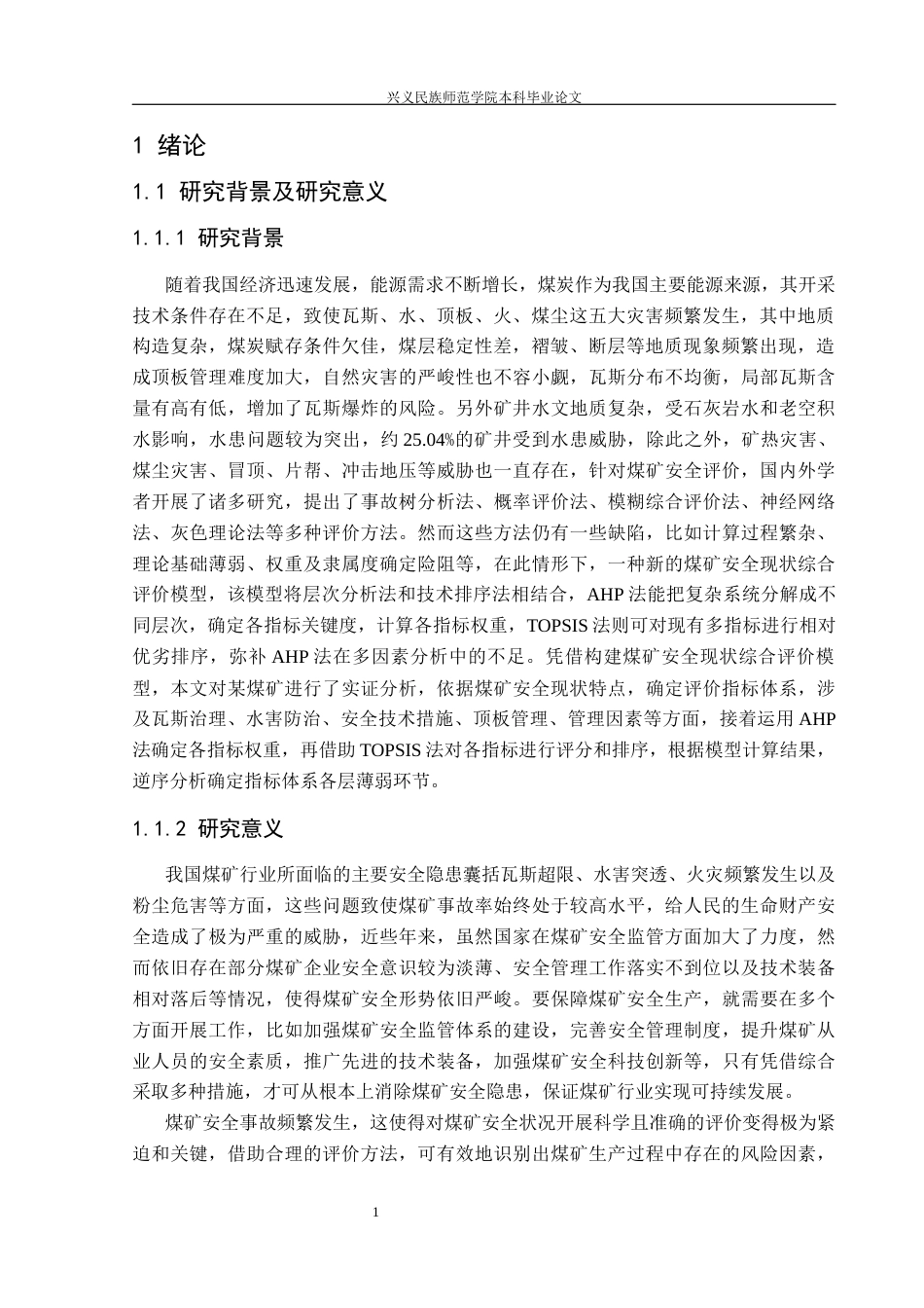 25年CH安全工程-基于ahp-topsis模型煤矿安全现状的综合评价-以大运煤矿为例（修改版）-(2)终稿-约18031字符.docx_第5页