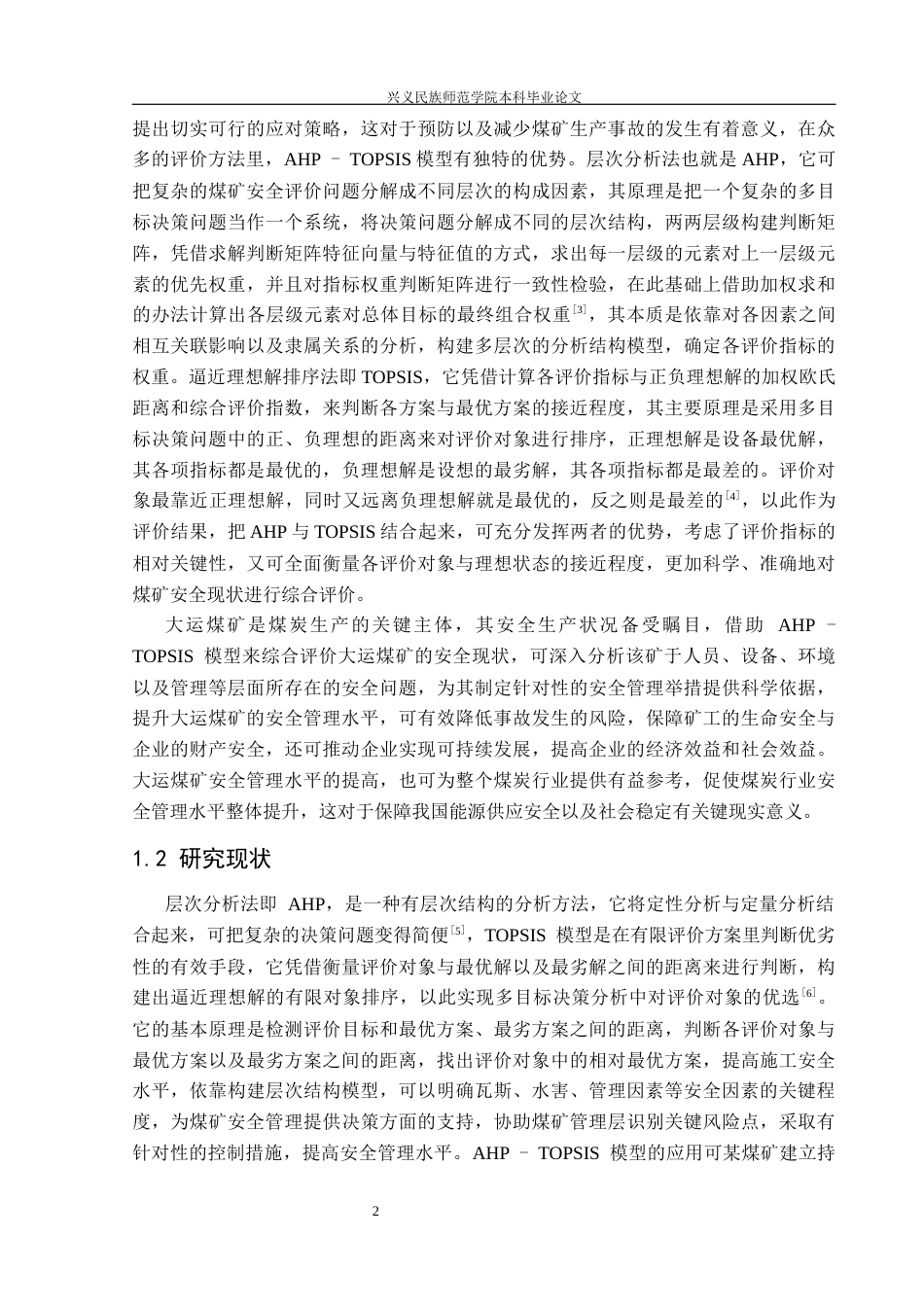 25年CH安全工程-基于ahp-topsis模型煤矿安全现状的综合评价-以大运煤矿为例（修改版）-(2)终稿-约18031字符.docx_第6页