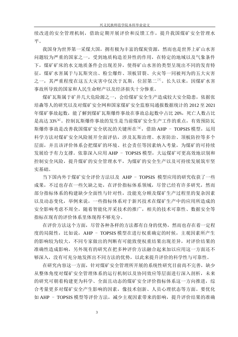 25年CH安全工程-基于ahp-topsis模型煤矿安全现状的综合评价-以大运煤矿为例（修改版）-(2)终稿-约18031字符.docx_第7页