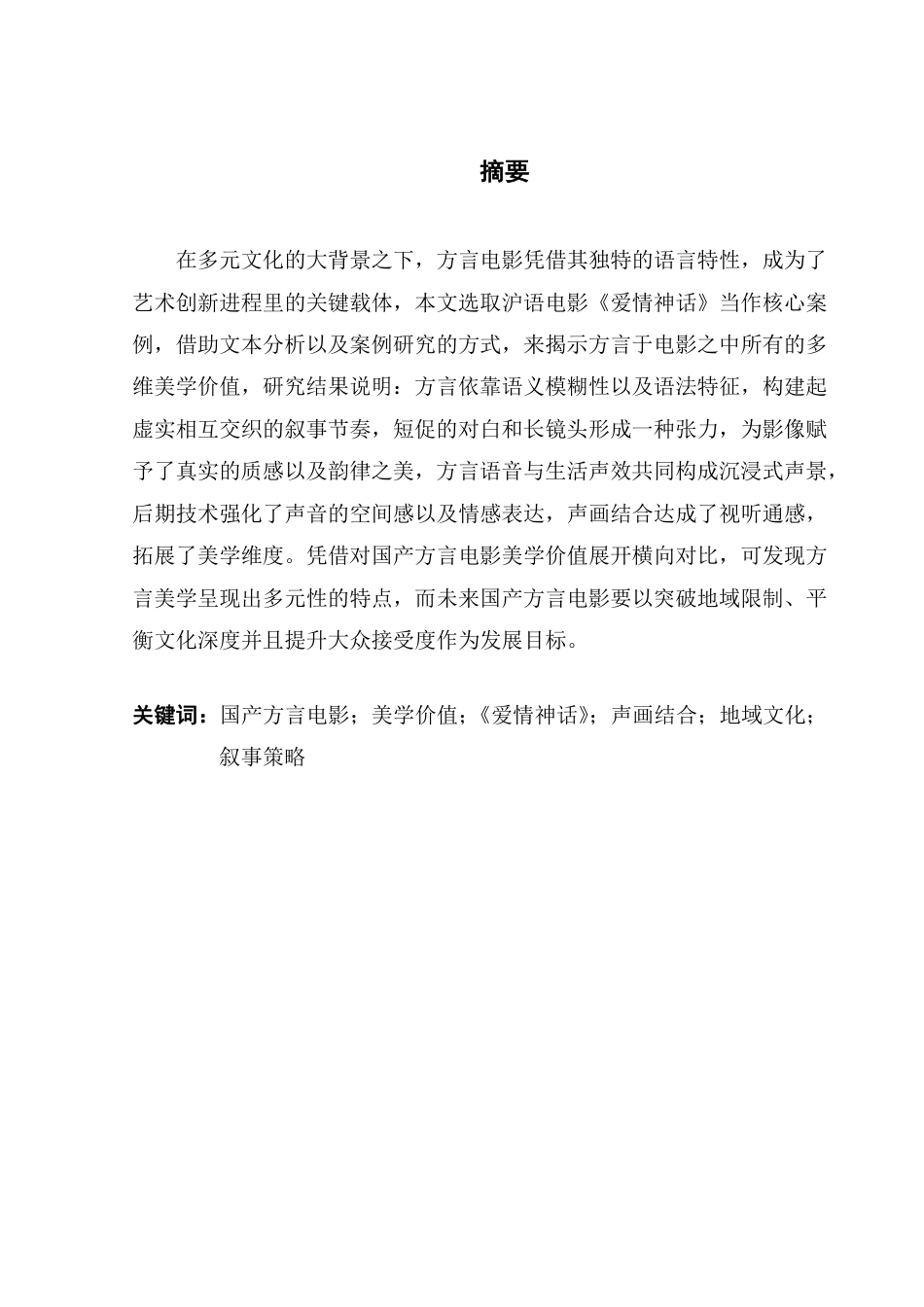 25年CH广播电视编导 国产电影中方言的美学价值研究——以《爱情神话》为例-约12499字符.pdf_第1页