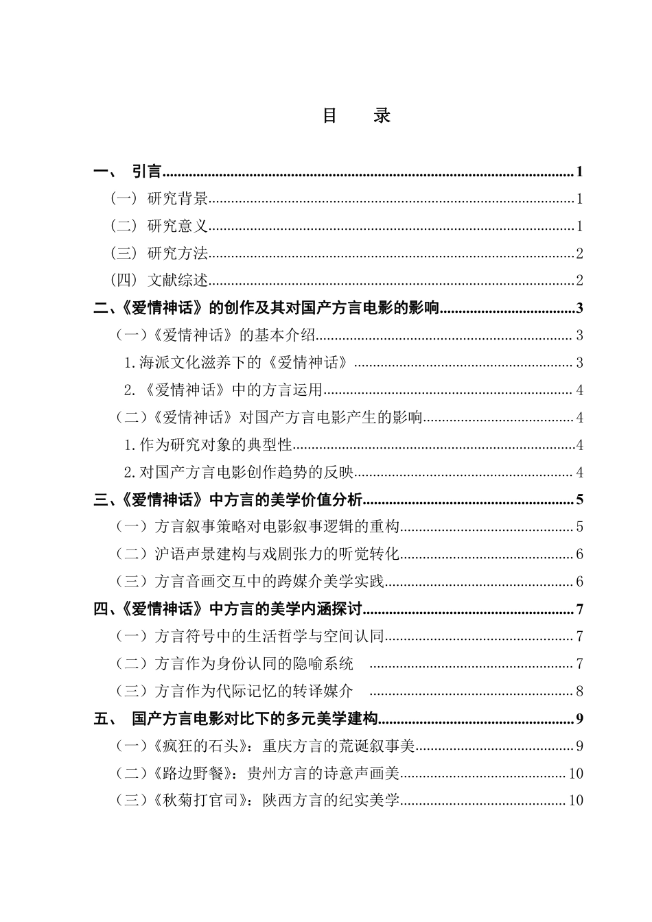 25年CH广播电视编导 国产电影中方言的美学价值研究——以《爱情神话》为例-约12499字符.pdf_第3页