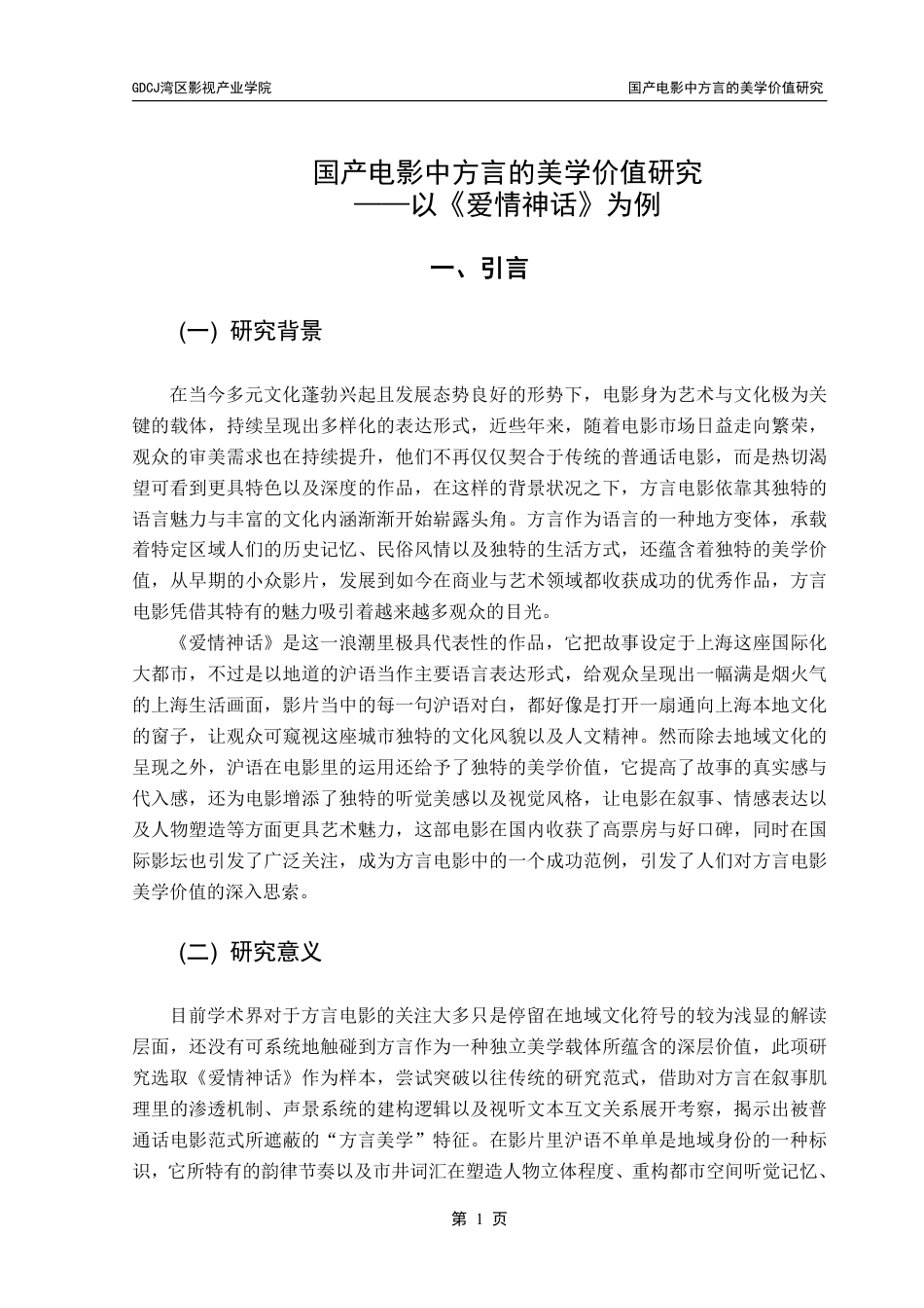 25年CH广播电视编导 国产电影中方言的美学价值研究——以《爱情神话》为例-约12499字符.pdf_第5页