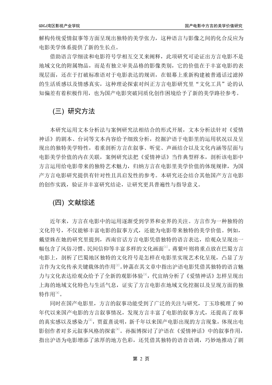 25年CH广播电视编导 国产电影中方言的美学价值研究——以《爱情神话》为例-约12499字符.pdf_第6页