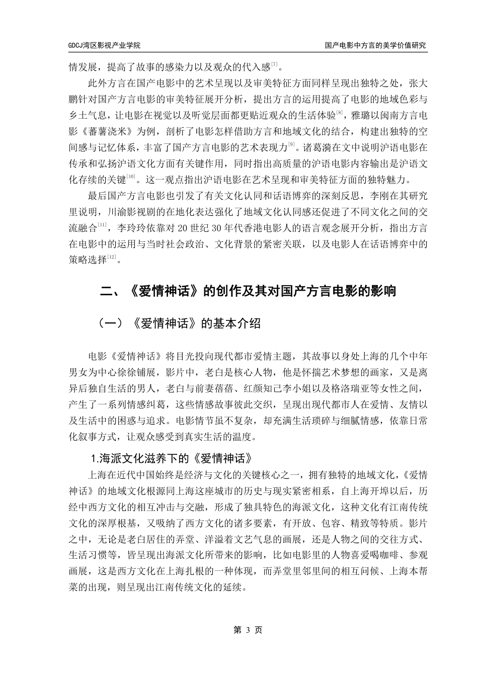 25年CH广播电视编导 国产电影中方言的美学价值研究——以《爱情神话》为例-约12499字符.pdf_第7页