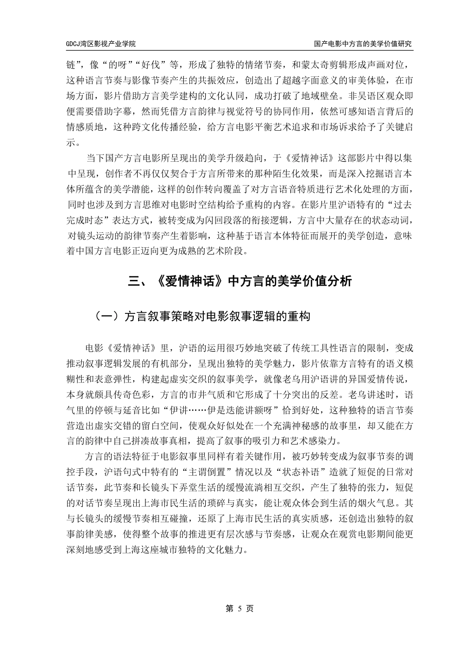 25年CH广播电视编导 国产电影中方言的美学价值研究——以《爱情神话》为例-约12499字符.pdf_第9页