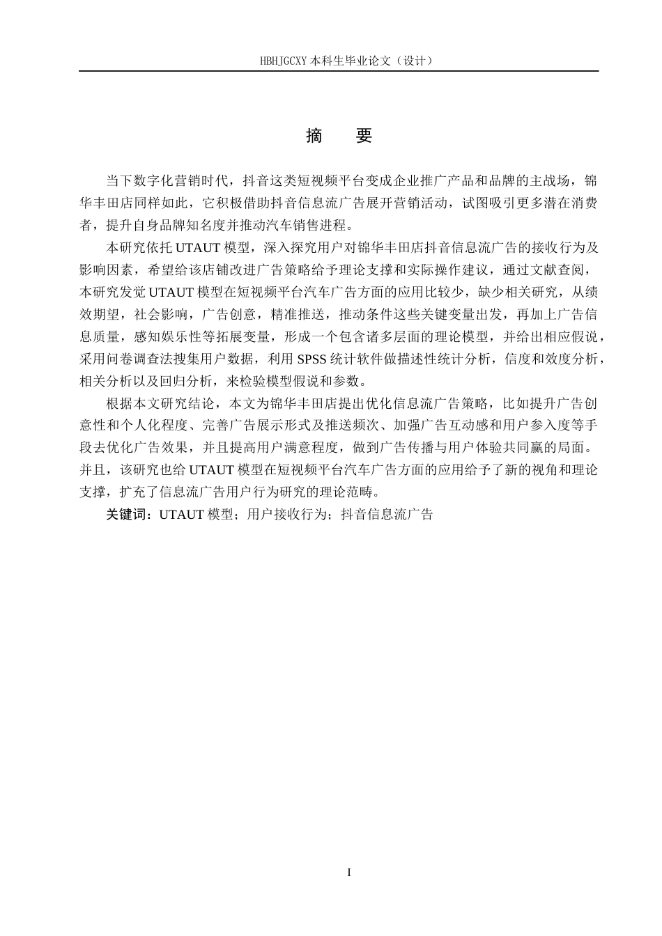 25年CH市场营销-用户对锦华丰田店抖音信息流广告的接收行为研究终版-约22674字符.docx_第1页