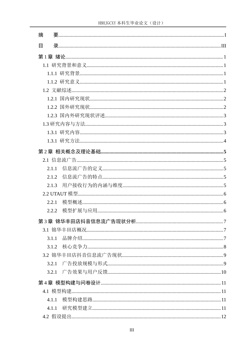 25年CH市场营销-用户对锦华丰田店抖音信息流广告的接收行为研究终版-约22674字符.docx_第3页