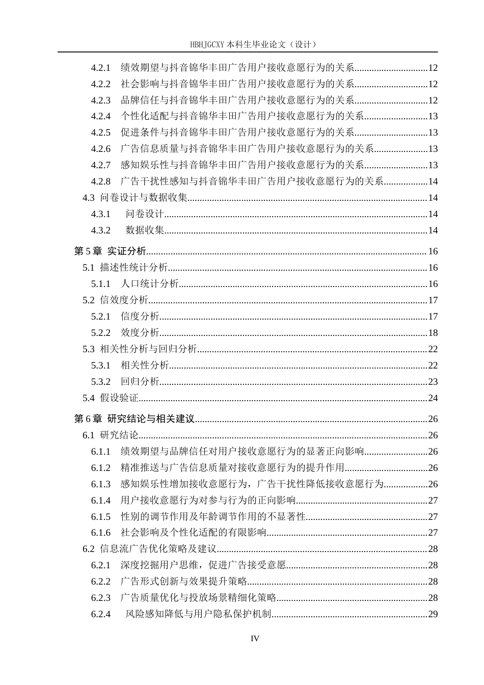 25年CH市场营销-用户对锦华丰田店抖音信息流广告的接收行为研究终版-约22674字符.docx_第4页