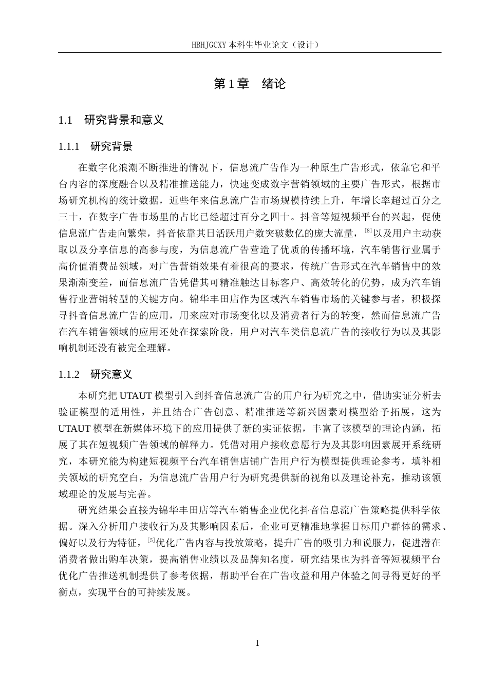 25年CH市场营销-用户对锦华丰田店抖音信息流广告的接收行为研究终版-约22674字符.docx_第6页