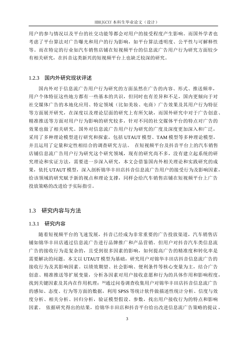 25年CH市场营销-用户对锦华丰田店抖音信息流广告的接收行为研究终版-约22674字符.docx_第8页