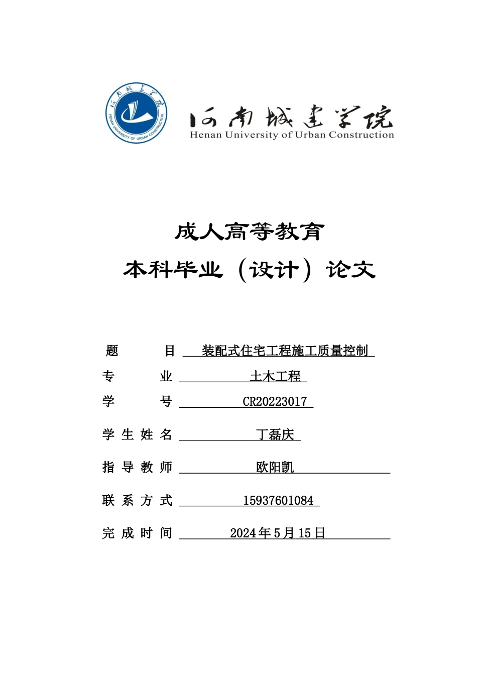 24年土木工程 装配式住宅工程施工质量控制.docx_第1页