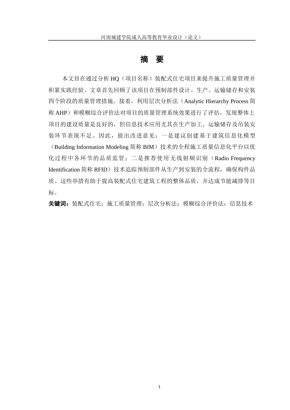 24年土木工程 装配式住宅工程施工质量控制.docx_第2页