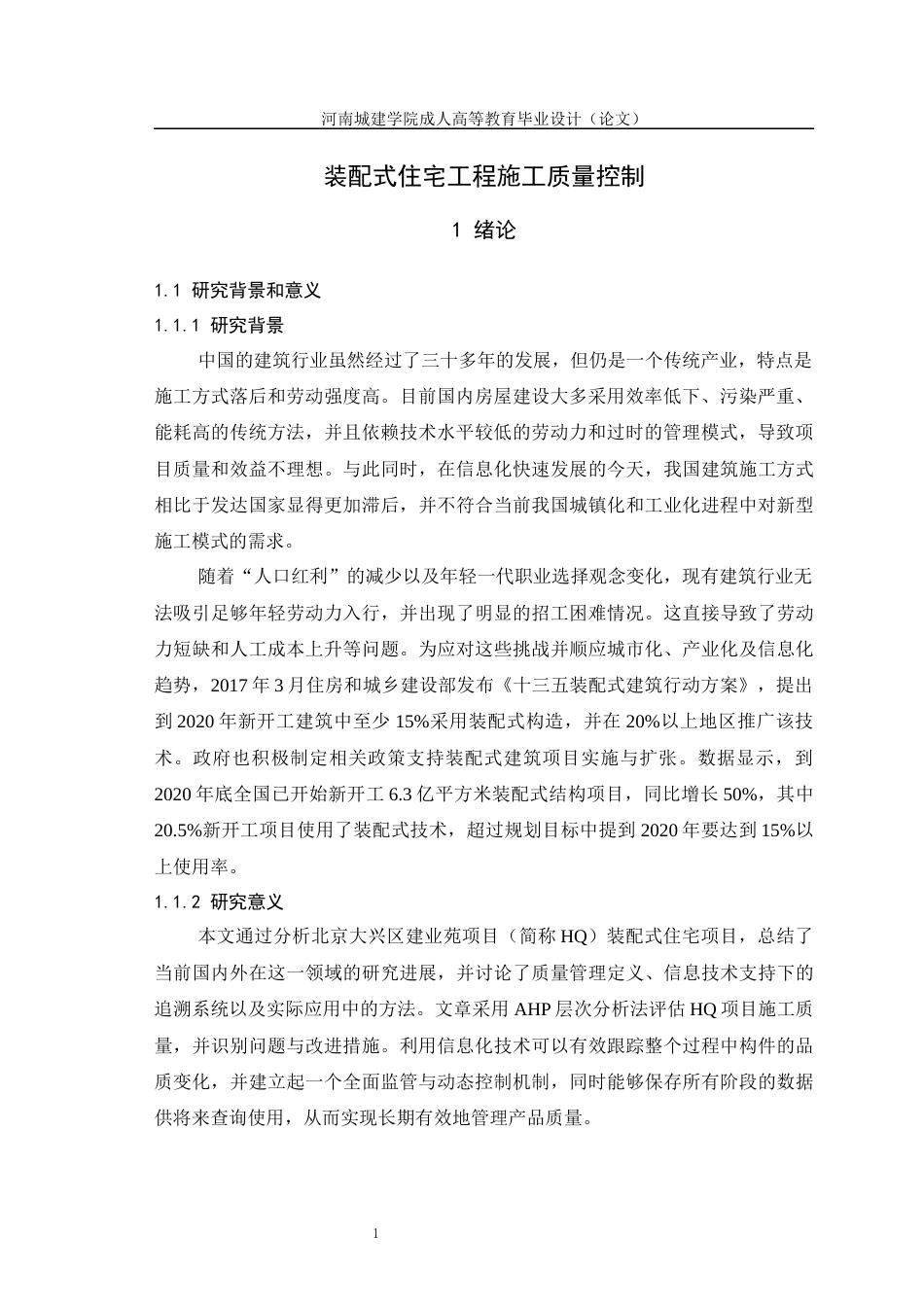 24年土木工程 装配式住宅工程施工质量控制.docx_第6页