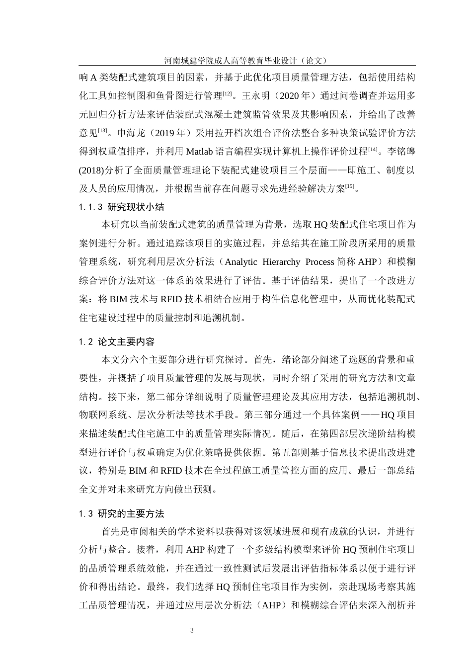 24年土木工程 装配式住宅工程施工质量控制.docx_第8页