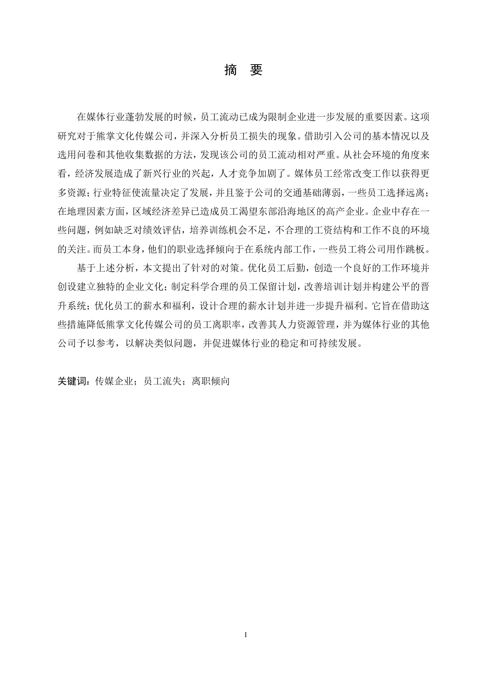 25年CH人力资源管理-熊掌文化传媒公司员工流失问题分析-约13483字符.pdf_第1页