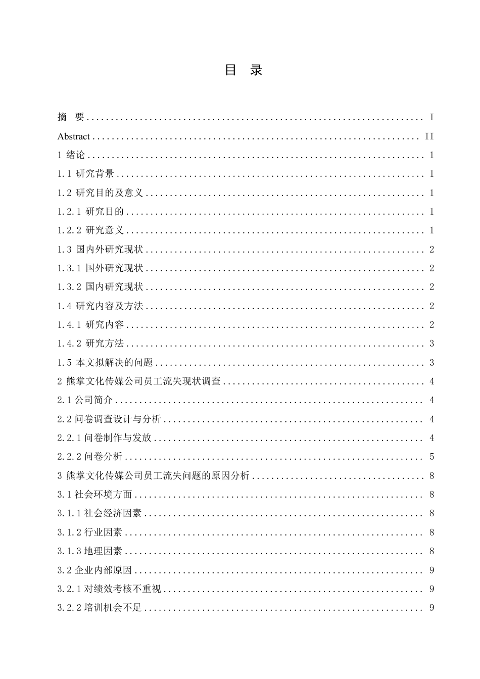 25年CH人力资源管理-熊掌文化传媒公司员工流失问题分析-约13483字符.pdf_第3页