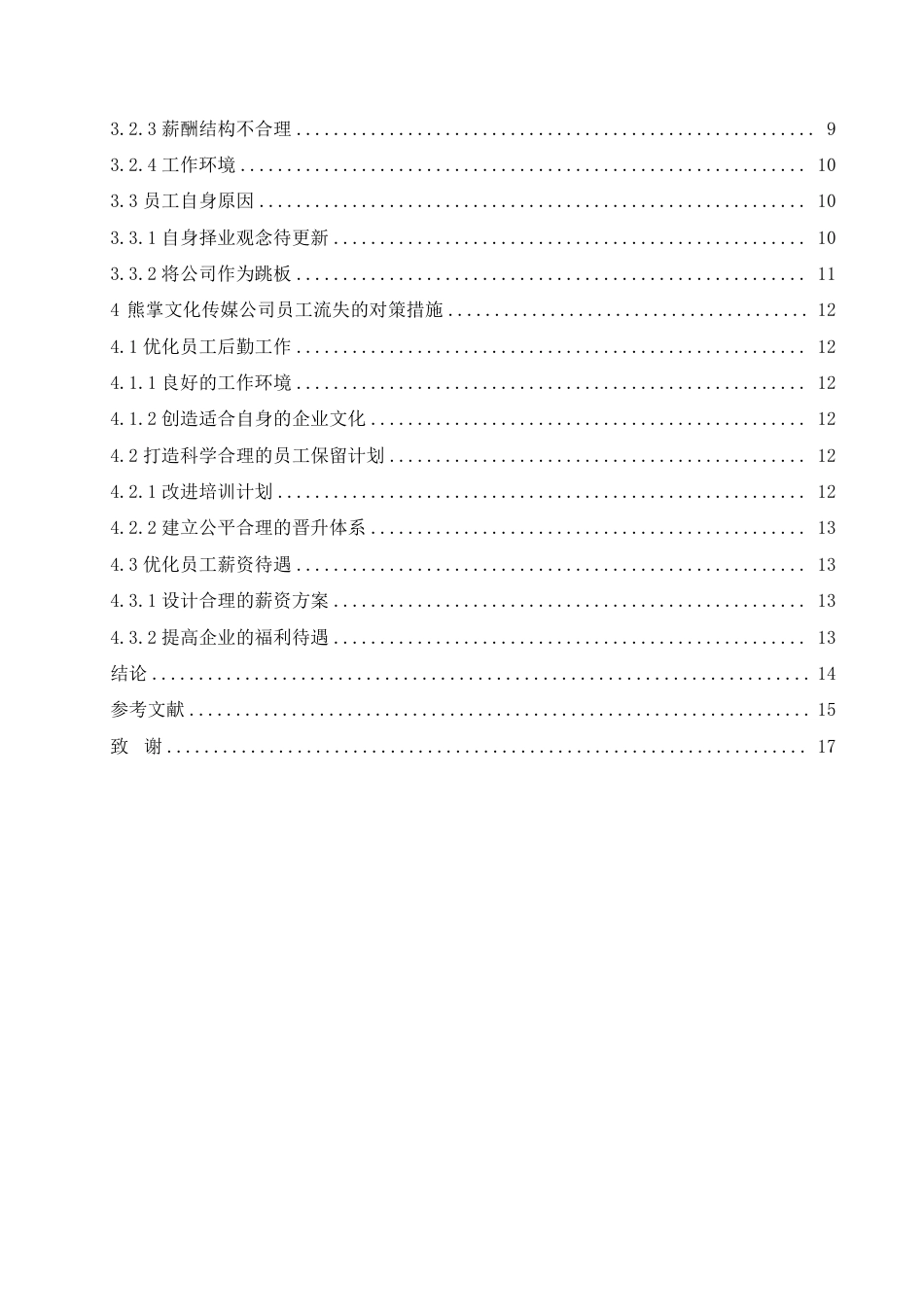 25年CH人力资源管理-熊掌文化传媒公司员工流失问题分析-约13483字符.pdf_第4页