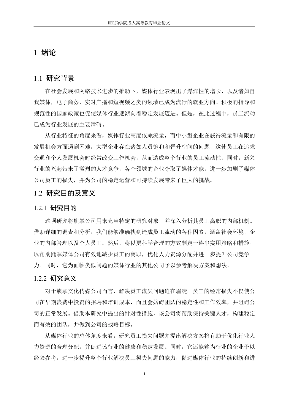 25年CH人力资源管理-熊掌文化传媒公司员工流失问题分析-约13483字符.pdf_第5页