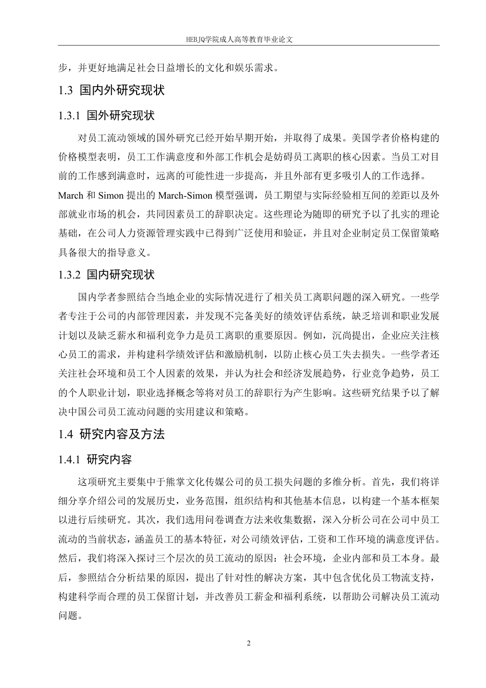 25年CH人力资源管理-熊掌文化传媒公司员工流失问题分析-约13483字符.pdf_第6页