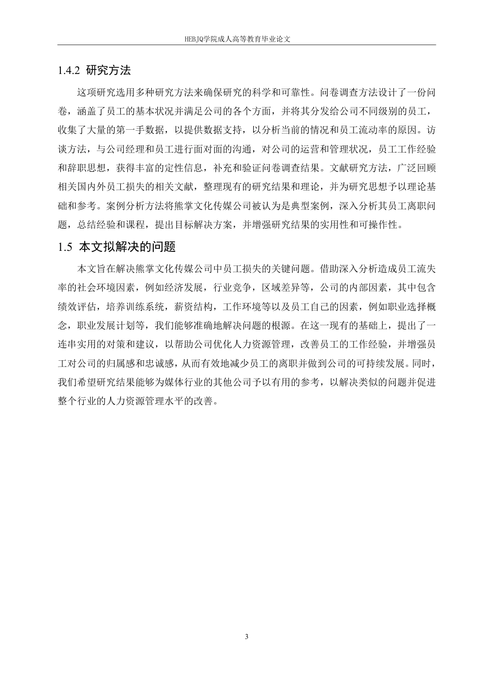 25年CH人力资源管理-熊掌文化传媒公司员工流失问题分析-约13483字符.pdf_第7页