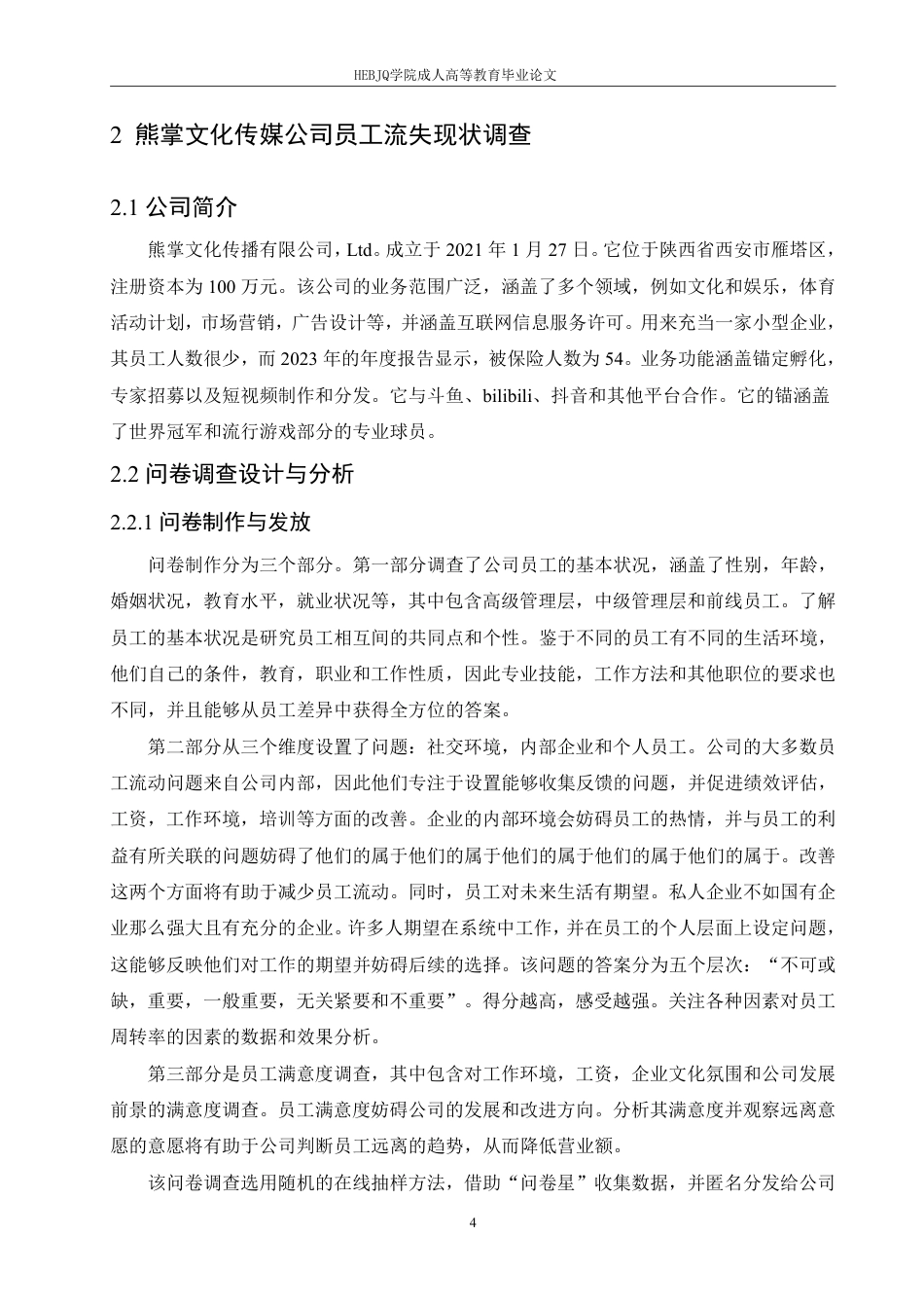 25年CH人力资源管理-熊掌文化传媒公司员工流失问题分析-约13483字符.pdf_第8页