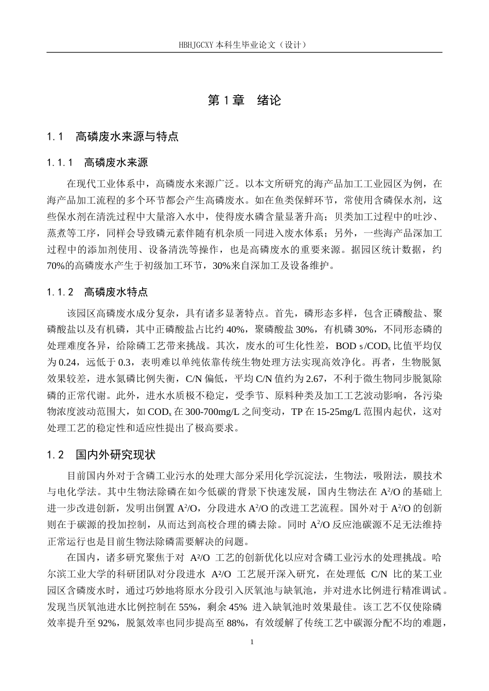25年CH环境工程-工业园区高磷废水处理工艺设计终版-约12487字符.docx_第6页