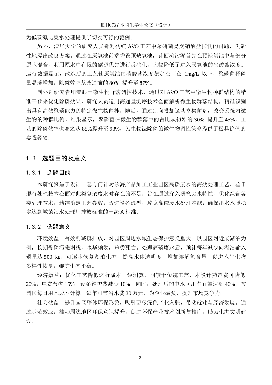 25年CH环境工程-工业园区高磷废水处理工艺设计终版-约12487字符.docx_第7页