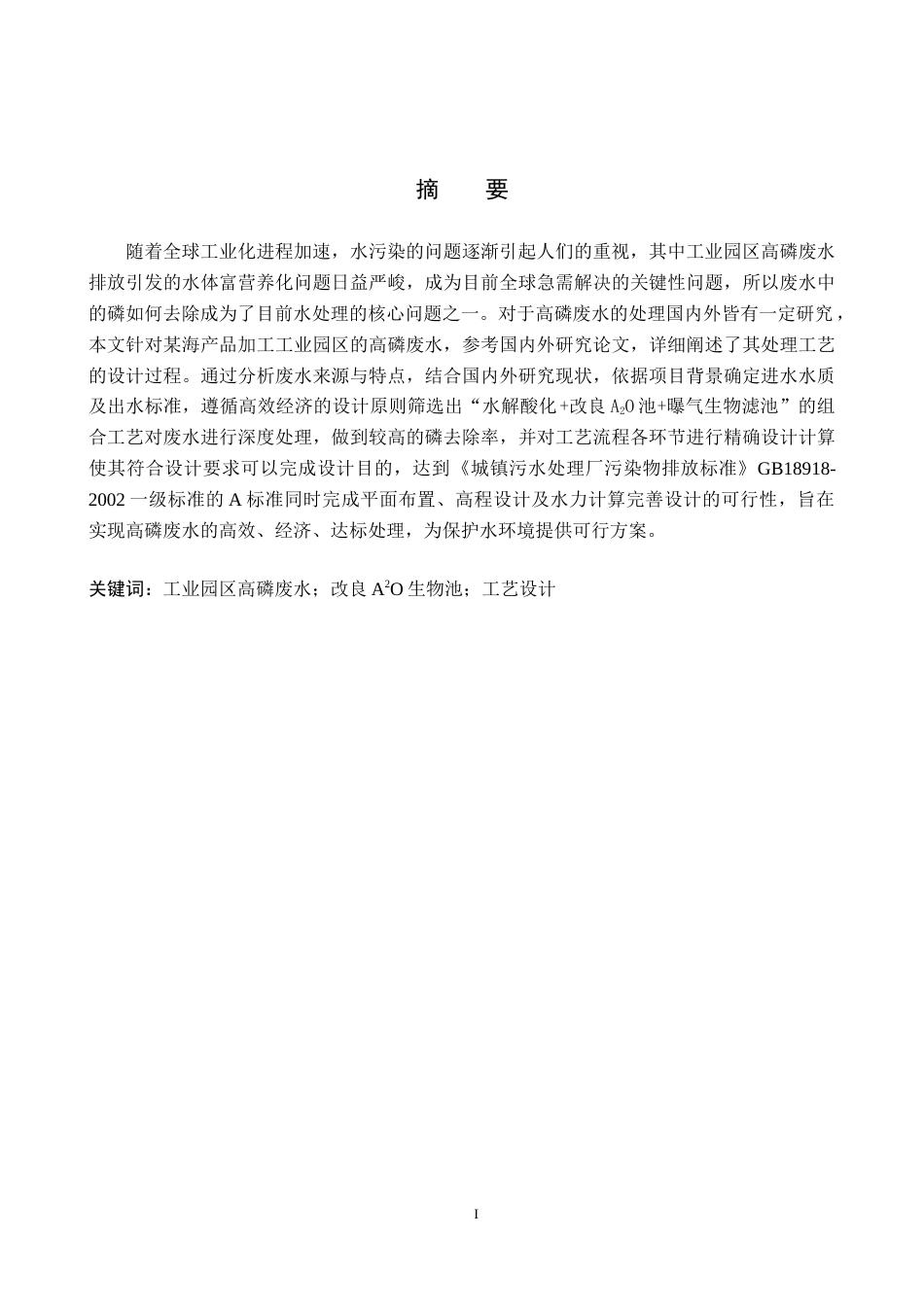 25年CH环境工程-工业园区高磷废水处理工艺设计终版-约12487字符.docx_第1页