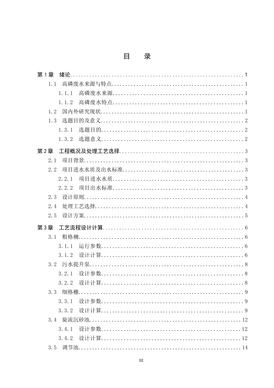 25年CH环境工程-工业园区高磷废水处理工艺设计终版-约12487字符.docx_第3页