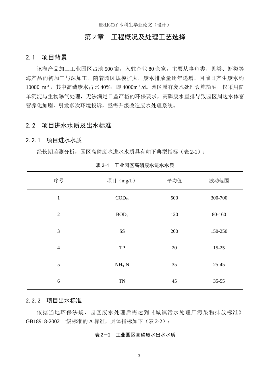 25年CH环境工程-工业园区高磷废水处理工艺设计终版-约12487字符.docx_第8页