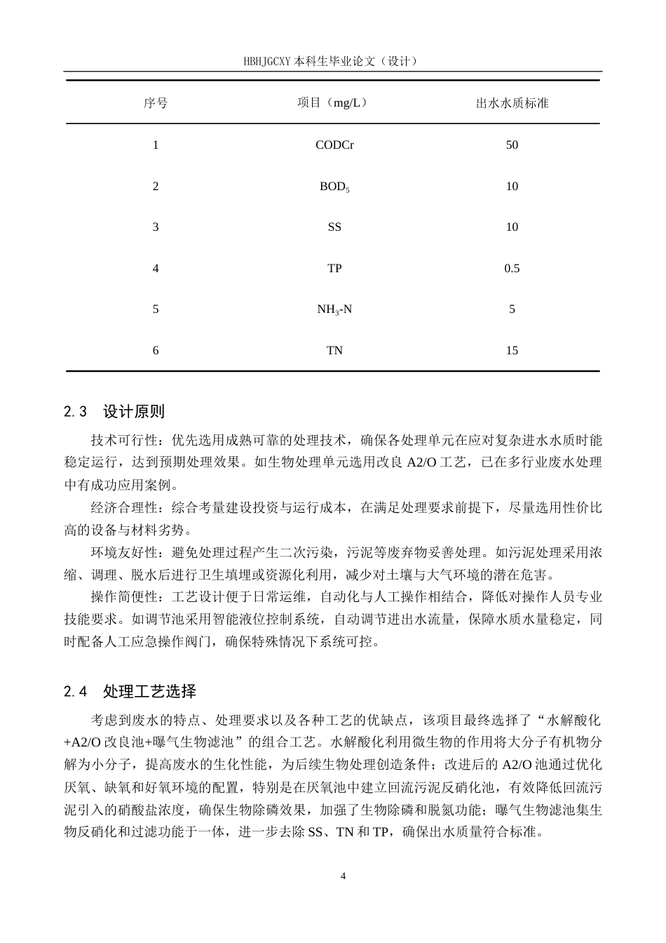 25年CH环境工程-工业园区高磷废水处理工艺设计终版-约12487字符.docx_第9页