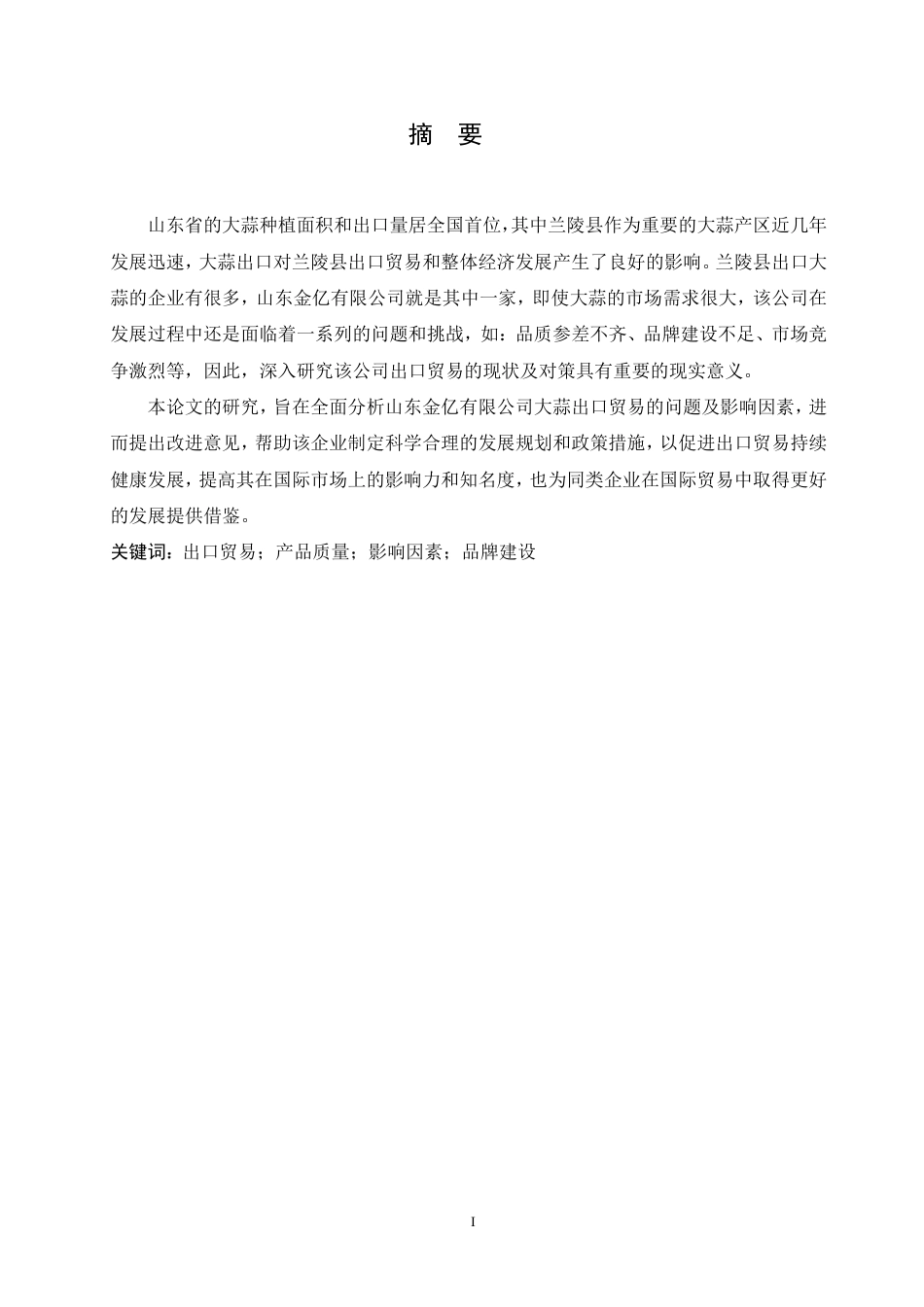 25年CH国际经济与贸易 山东金亿有限公司出口贸易现状及对策分析-约15644字符.pdf_第1页