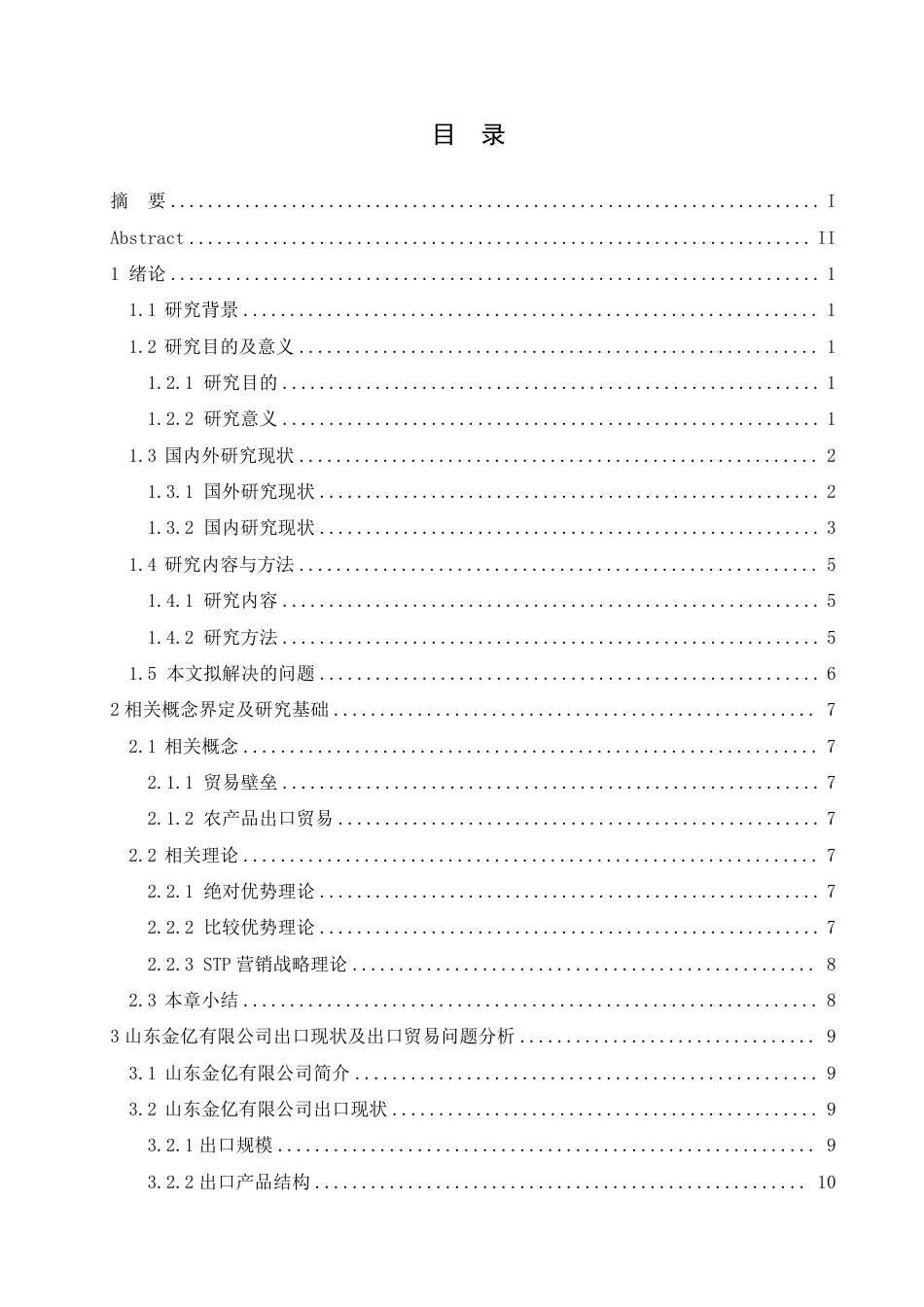 25年CH国际经济与贸易 山东金亿有限公司出口贸易现状及对策分析-约15644字符.pdf_第3页