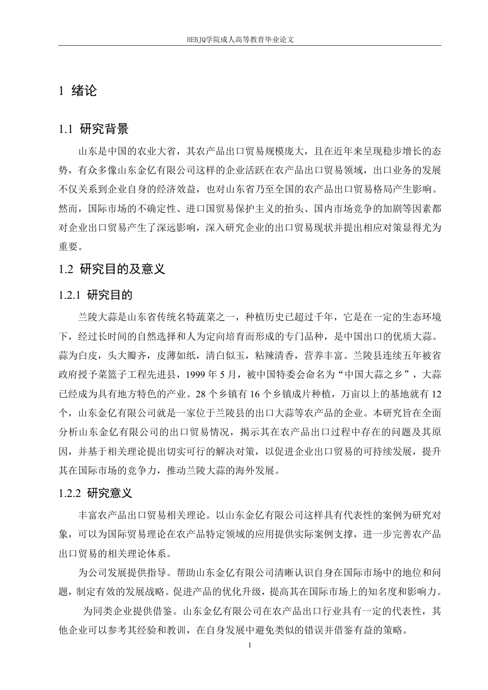 25年CH国际经济与贸易 山东金亿有限公司出口贸易现状及对策分析-约15644字符.pdf_第5页