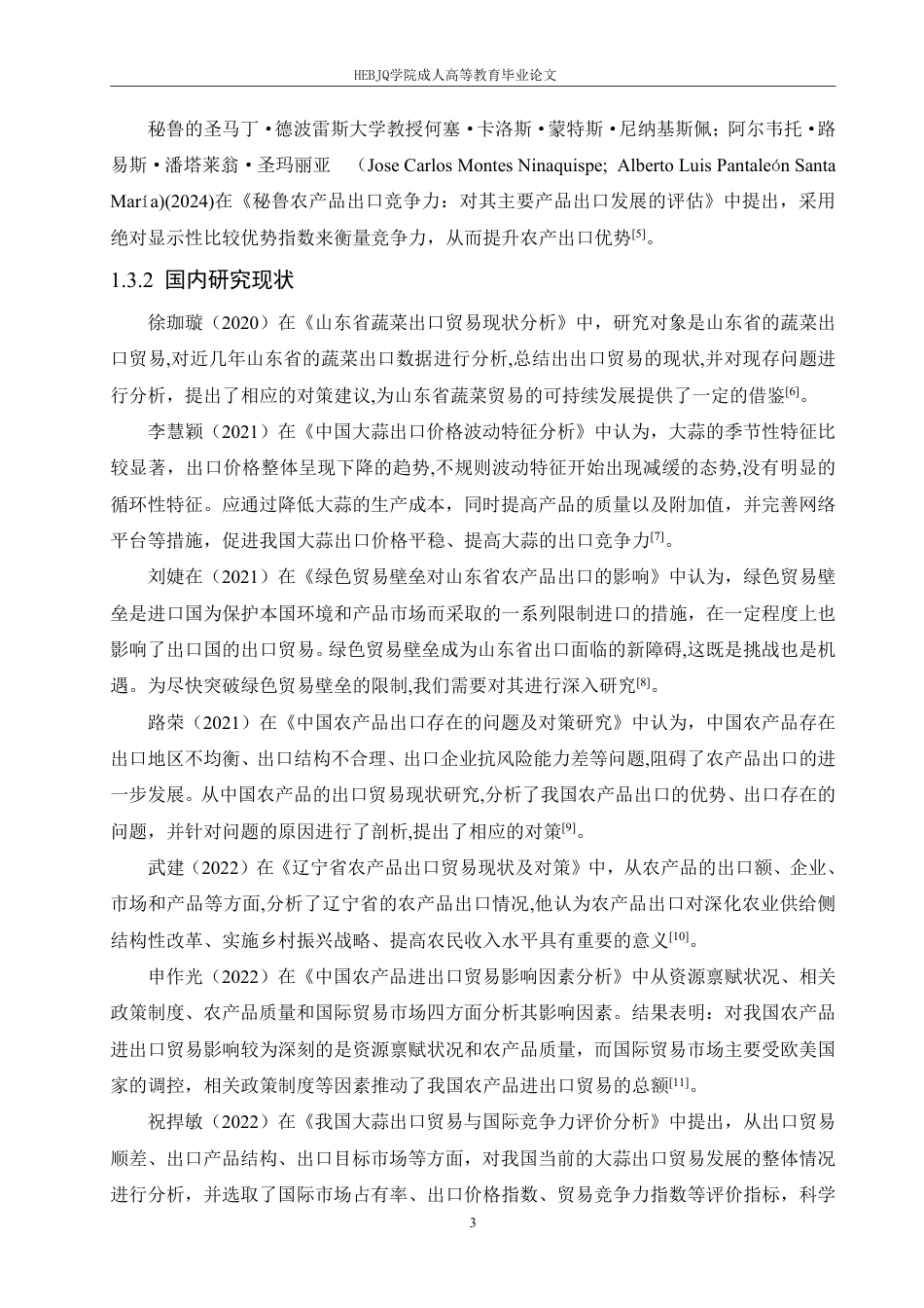 25年CH国际经济与贸易 山东金亿有限公司出口贸易现状及对策分析-约15644字符.pdf_第7页
