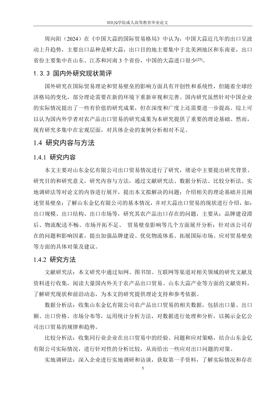25年CH国际经济与贸易 山东金亿有限公司出口贸易现状及对策分析-约15644字符.pdf_第9页