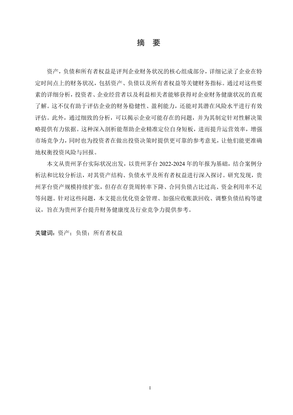 25年CH会计学 贵州茅台资产负债所有者权益情况分析-约17311字符.pdf_第1页