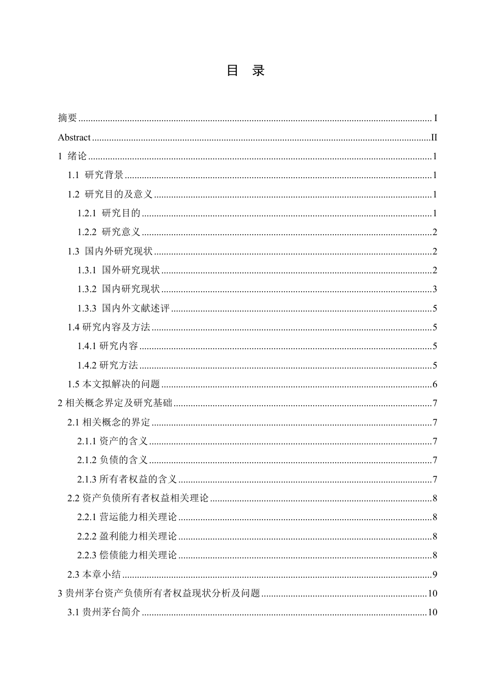 25年CH会计学 贵州茅台资产负债所有者权益情况分析-约17311字符.pdf_第3页