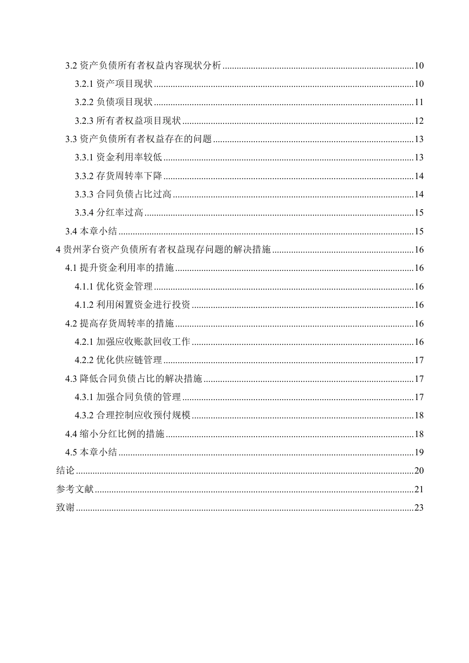 25年CH会计学 贵州茅台资产负债所有者权益情况分析-约17311字符.pdf_第4页