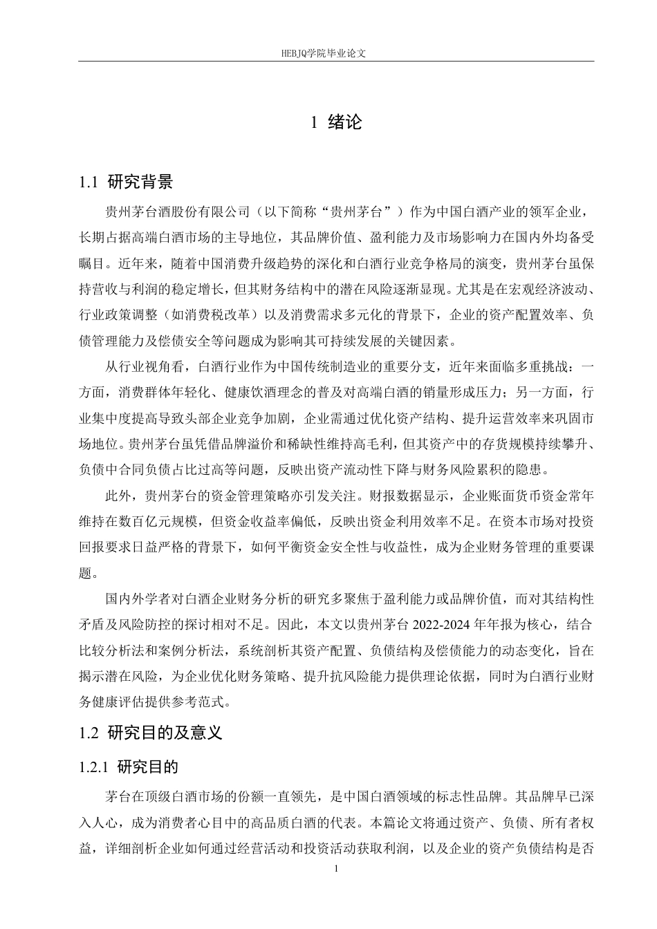 25年CH会计学 贵州茅台资产负债所有者权益情况分析-约17311字符.pdf_第5页