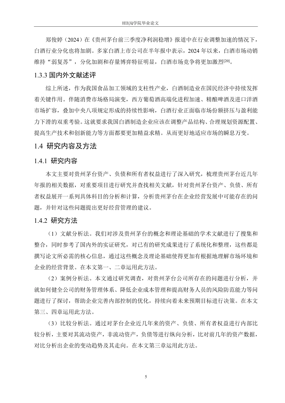 25年CH会计学 贵州茅台资产负债所有者权益情况分析-约17311字符.pdf_第9页