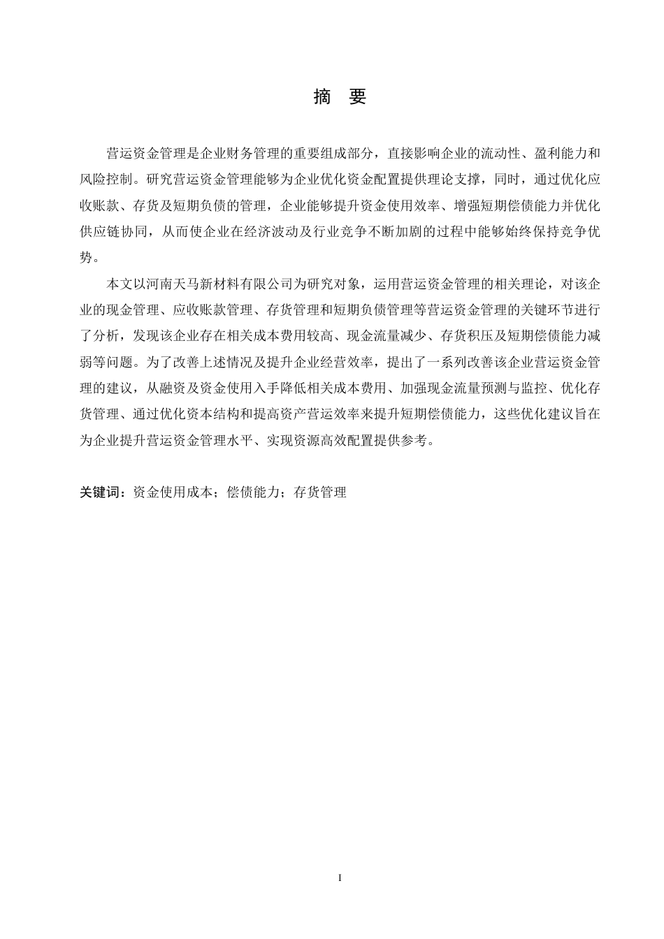25年CH会计学  河南天马新材料公司营运资金管理问题分析-约18530字符.pdf_第1页