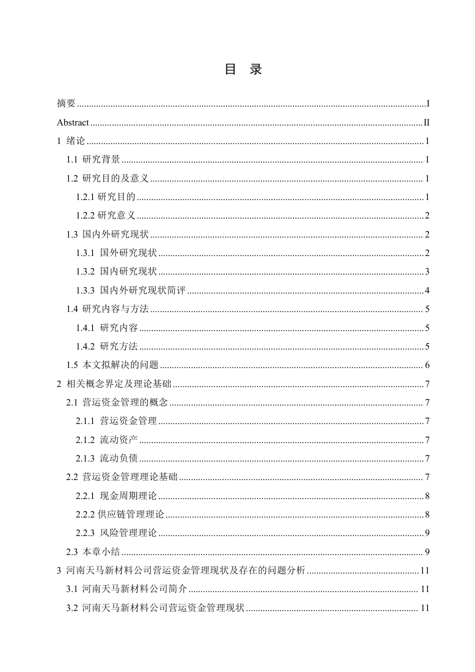 25年CH会计学  河南天马新材料公司营运资金管理问题分析-约18530字符.pdf_第3页