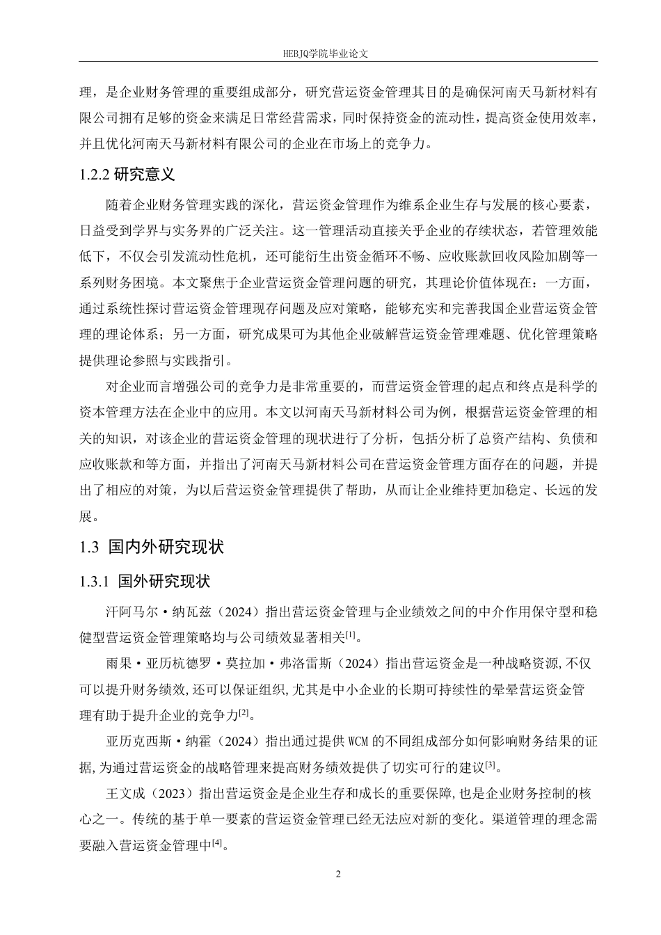 25年CH会计学  河南天马新材料公司营运资金管理问题分析-约18530字符.pdf_第6页