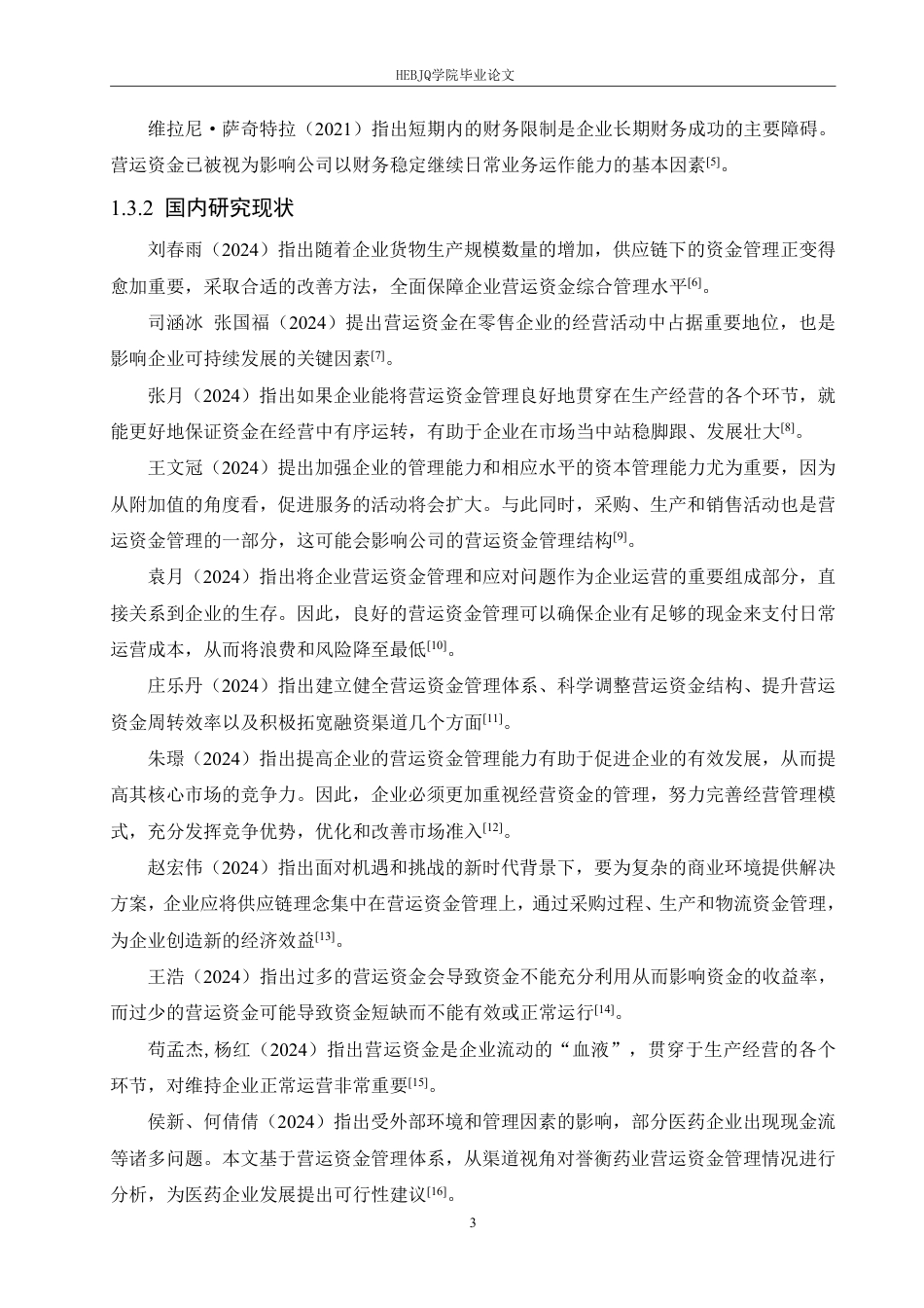 25年CH会计学  河南天马新材料公司营运资金管理问题分析-约18530字符.pdf_第7页